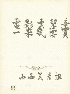 电影票儿童超过一米几要买票