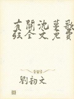 有关沈蔓歌叶南弦全文免费阅读