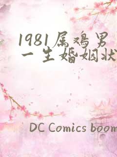 1981属鸡男一生婚姻状况