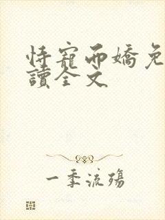 恃宠而娇免费阅读全文