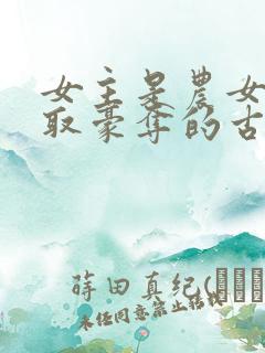 女主是农女被强取豪夺的古言