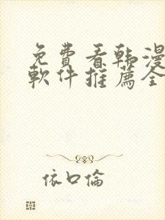 免费看韩漫画的软件推荐全免费的