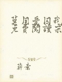 莫用爱囚我全文免费阅读宋初雪