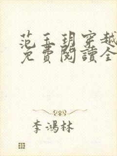 范玉玥穿越小说免费阅读全文