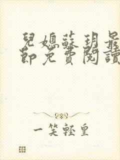 儿媳苏玥最新章节免费阅读