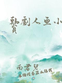 韩剧人鱼小姐演员