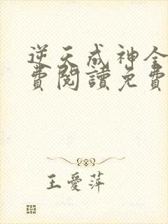 逆天成神全文免费阅读免费