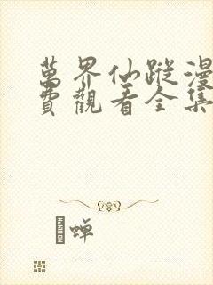 万界仙踪漫画免费观看全集完整版