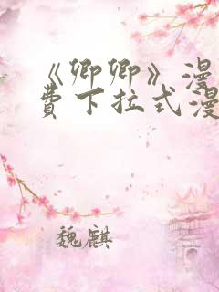 《卿卿》漫画免费下拉式漫画