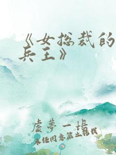 《女总裁的超级兵王》