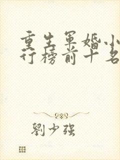 重生军婚小说排行榜前十名