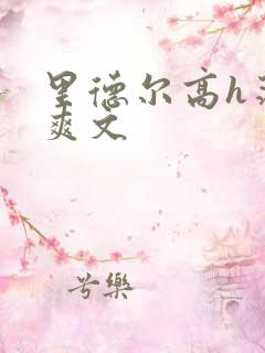 里德尔高h荡肉爽文