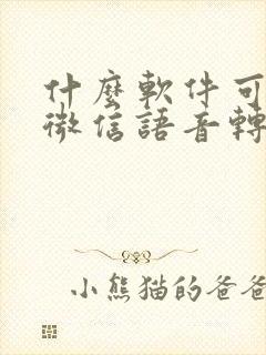 什么软件可以把微信语音转发