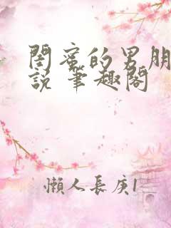 闺蜜的男朋友小说 笔趣阁