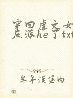 穿回虐文女主和反派he了txt