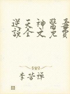 逆天神医毒妃小说全文免费阅读