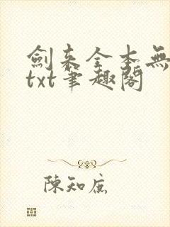 剑来全本无删版txt笔趣阁