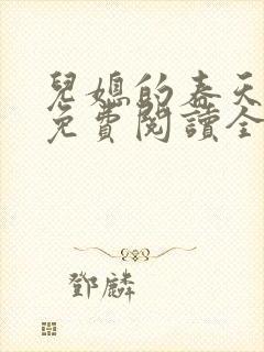 儿媳的春天小说免费阅读全文最新章节