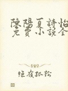 陈阳夏诗怡雪姨免费小说全文阅读