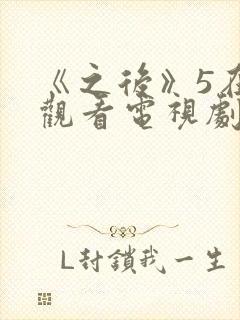 《之后》5在线观看电视剧免费高清