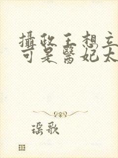 摄政王想立夫纲可是医妃太狂短剧