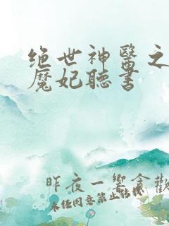 绝世神医之逆天魔妃听书