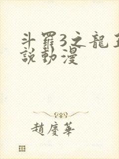 斗罗3之龙王传说动漫