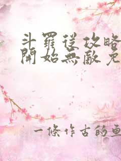 斗罗从攻略小舞开始无敌免费