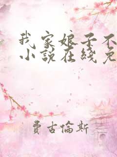 我家娘子不对劲小说在线免费阅读完整版