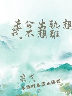 老公出轨想离婚我不想离