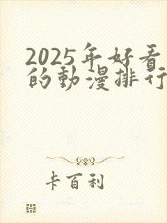 2025年好看的动漫排行榜前十名