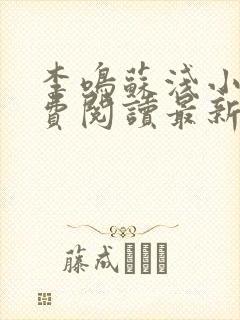 李鸣苏浅小说免费阅读最新章节列表