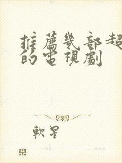 推荐几部超好看的电视剧