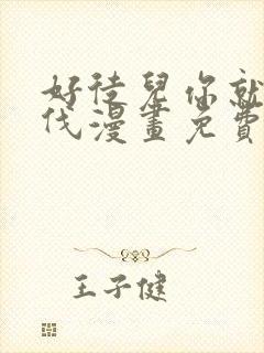 好徒儿你就为师伐漫画免费下拉漫画