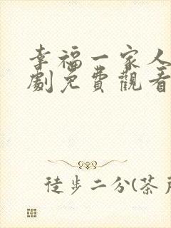 幸福一家人电视剧免费观看全集