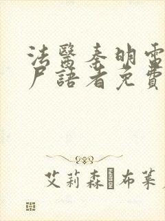 法医秦明电视剧尸语者免费观看