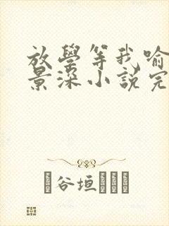 放学等我喻繁陈景深小说完整版免费阅读