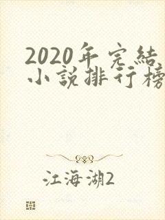 2020年完结小说排行榜前十