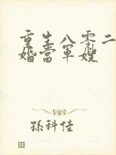 重生八零二嫁军婚当军嫂