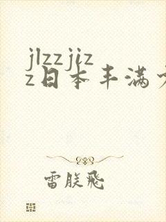 jlzzjizz日本丰满少妇