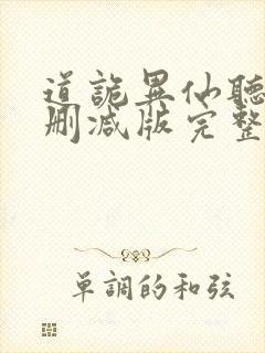 道诡异仙听书未删减版完整版