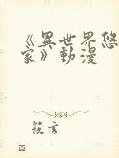 《异世界悠闲农家》动漫