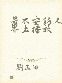 最不安的人3世界上播放