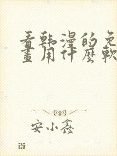 看韩漫的免费漫画用什么软件