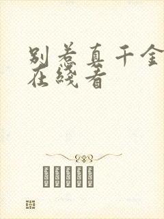 别惹真千金全集在线看