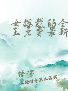 女总裁的全能兵王免费最新