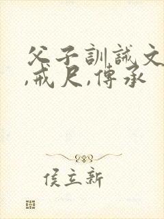 父子训诫文现代,戒尺,传承