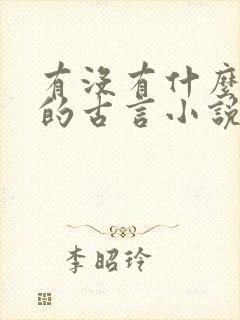 有没有什么好看的古言小说