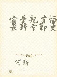 偷爱龙有悔小说最新章节更新