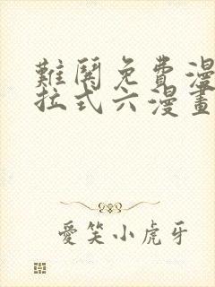 难哄免费漫画下拉式六漫画